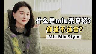 miu里miu气是一种什么风格？什么人穿更好看？