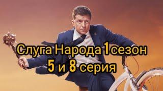 Слуга народа 1 сезон 5 и 8 серия