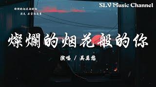 吴莫愁 - 灿烂的烟花般的你 (网剧《妻子的新世界》片头主题曲》)【灿烂的烟花般的你，消失 在空荡夜里，那曾温暖的爱，为时间消逝而叹息。】『動態歌詞Lyrics』