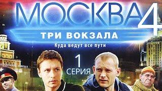 ПРЕМЬЕРА СЕЗОНА! Москва. Три вокзала | 4 СЕЗОН 1 СЕРИЯ