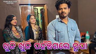 ତୋର ମୋର ଗୋଟିଏ ବାଟ / Rupa Pin2 Khushi