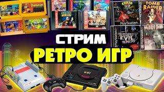 Dendy/Sega/Snes/PS1/PS2/PS3 игры ● ретро стрим