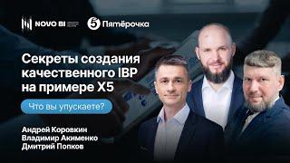 Секреты создания качественного IBP на примере X5: Что вы упускаете?