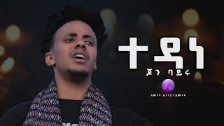 John Bayru ጆን ባይሩ - Tedane( ተዳነ ) New Tigrigna Music 2023 © official