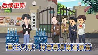 都市动画 | 后续更新《重生八零：我靠賣茶葉蛋暴富》重生到1980年，靠著賣茶葉蛋發家致富，一天賺了別人500個月的薪水，一步步建立商業帝國！#糖寶動畫