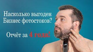 Фотостоки как Бизнес? Заработать 20 000$ - легко. Отчёт за 4 года!