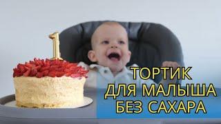 Невероятно вкусный торт БЕЗ САХАРА | Понравится любому малышу! |ПП РЕЦЕПТ! | Самый простой рецепт!