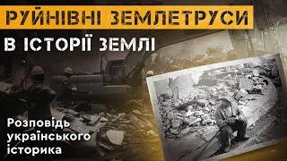 РУЙНІВНІ ЗЕМЛЕТРУСИ В ІСТОРІЇ ЗЕМЛІ. Розповідь українського історика