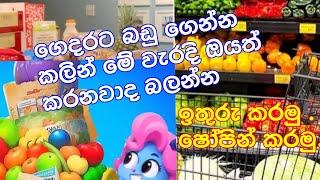 ගෙදරට බඩු ගේන කොට මේ දෙවල් ගැනත් සිතන්න /Grocery shopping  /#women motivation video