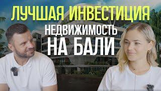 Почему Отельная Недвижимость на Бали - Лучшая Инвестиция?