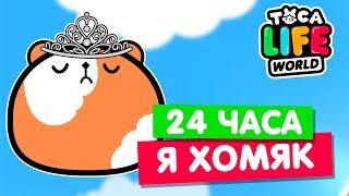 24 ЧАСА ЖИВУ КАК ХОМЯК в Тока Бока  Toca Life world