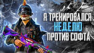 Я ТРЕНИРОВАЛСЯ НЕДЕЛЮ ПРОТИВ СОФТА - PUBG MOBILE