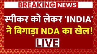 Live: आखिरी वक्त पर स्पीकर को लेकर India Alliance ने बिगाड़ा NDA का खेल | Rahul Gandhi | PM Modi