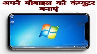 mobile ko computer kaise banaye 2024 | mobile me computer kaise chalaye 2024 |मोबाइल में कंप्यूटर