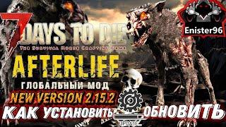 Как Обновить или Установить Мод Afterlife ▶ 7 Days to Die v1.1 #Enister96 #7daystodie #afterlife