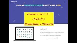 examer.ru  на 5 +++  (9 КЛАСС) РЕШЕНИЕ и ОТВЕТЫ