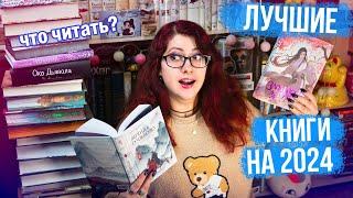 ЧТО БУДЕМ ЧИТАТЬ в 2024! КНИЖНЫЕ ПЛАНЫ НА ГОД! КИТАЙЦЫ, ЛЮБИМЫЕ АВТОРЫ, КЛАССИКА, НОН-ФИКШН и др