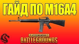 ГАЙД ПО M16A4 в PLAYERUNKNOWN'S BATTLEGROUNDS