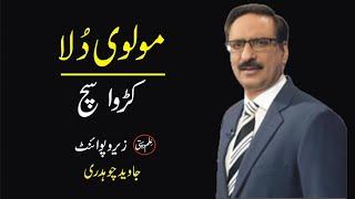 Molvi Dulla || Today Column by Javed Chaudhry, Zero Point, Latest || #ilmdosti || Best Column