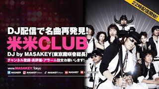 【J-POP DJ生配信】米米CLUBの音楽旅！DJセッションで名曲再発見！