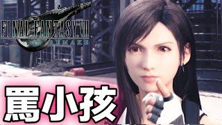 FF7 重製版 看蒂法罵得克勞德巴雷特皮皮挫 內外皆兇的女神 [PS4PRO 高畫質]