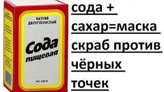 как избавиться от чёрных точек на носу сахаром и содой