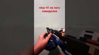 ппш-41 самаделка из лего#shorts#short#ppsh41#legoguns#gun#lego