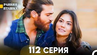 Ранняя Пташка 112 серия (Русский Дубляж)