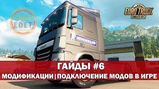 ETS2 ГАЙДЫ|МОДИФИКАЦИИ ПОДКЛЮЧЕНИЕ МОДОВ EURO TRUCK SIMULATOR 2