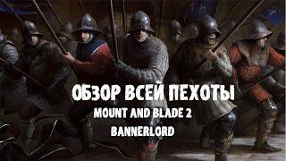 ПОДРОБНЫЙ РАЗБОР ВСЕЙ ПЕХОТЫ В ИГРЕ! MOUNT AND BLADE 2 BANNERLORD