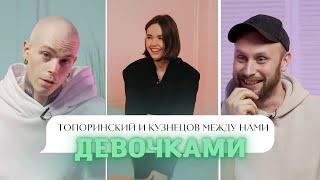 КУЗНЕЦОВ И ТОПОРИНСКИЙ о папиках, разводах и вульгарной одежде // Между нами девочками