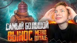 МОЙ САМЫЙ БОЛЬШОЙ ВЫНОС  В PUBG MOBILE METRO ROYALE | МЕТРО РОЯЛЬ