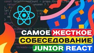 САМОЕ ЖЕСТКОЕ СОБЕСЕДОВАНИЕ JUNIOR REACT