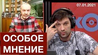 Шендерович - Особое мнение 07 01 2021