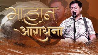 महान् परमेश्वरको आराधना || PRABIN MONGOR || JOSHUA HIMALAYAS LIVE WORSHIP