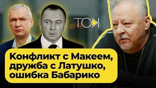 Гибель близкого друга, коньяк в парламенте и шутки над Лукашенко | ТОК с Николаем Халезиным