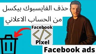 كيفية حذفFACEBOOK PIXELمن حساب اعلانيHOW TO DELETE A FACEBOOK PIXEL FROM AD ACCOUNT/Business Manager