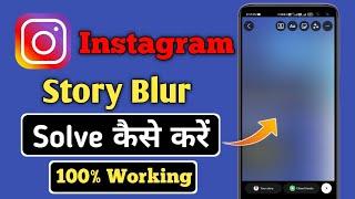 instagram story blur problem | instagram story photo blur problem | instagram story problem