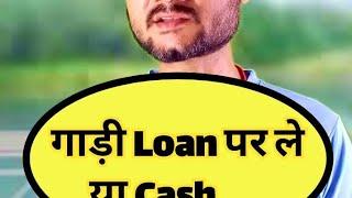 Car cash में खरीदे या Loan पर ले। @kaithinstitute