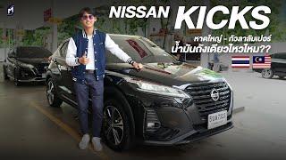 ถังเดียว..หาดใหญ่-มาเลเซีย NISSAN KICKS e-POWER ฐานการผลิตสำคัญอยู่ที่ไทย