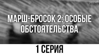 podcast: Марш-бросок 2: Особые обстоятельства - 1 серия - кинообзор