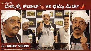 Karataka Damanaka | Belluli Kabab vs Bhatru Mirchi | Kabab Chandru | Yogaraj | Rockline Venkatesh