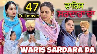 WARIS SARDARA DA ( PART 47) ॥ NEW PUNJABI SHORT VIDEO 2024 || PUNJABI NATAK || #warissardarada