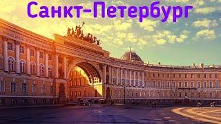 Санкт-Петербург Архитектура Достопримечательности Экскурсия по городу История