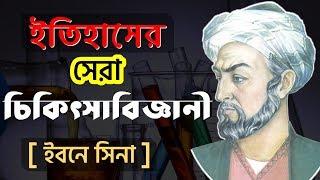 ইবনে সিনার জীবনী | Ibn Sina Biography Bangla