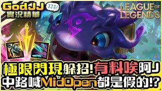 【GodJJ】寇格魔極限閃現躲招! 有料欸阿Ｊ! 對面中路喊Mid Opens難道都是假的?! feat. 丁義 | 寇格魔 Kog'Maw | 英雄聯盟 S11 (by Liowoir)