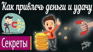 Как привлечь деньги и удачу в свою жизнь быстро в домашних условиях - 7 секретов привлечения в дом
