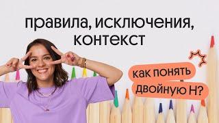 Н или НН? | Задание 15 ЕГЭ по русскому языку 2024