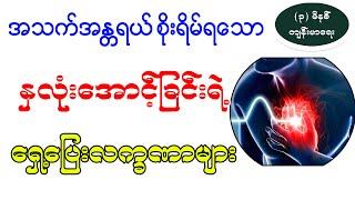 အသက်အန္တရာယ်စိုးရိမ်ရသော နှလုံးအောင့်ခြင်းရဲ့ ရှေ့ပြေးလက္ခဏာများ