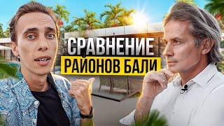 Как выбрать виллу на Бали | Сравнение районов | Где лучшая доходность